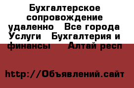 Бухгалтерское сопровождение удаленно - Все города Услуги » Бухгалтерия и финансы   . Алтай респ.